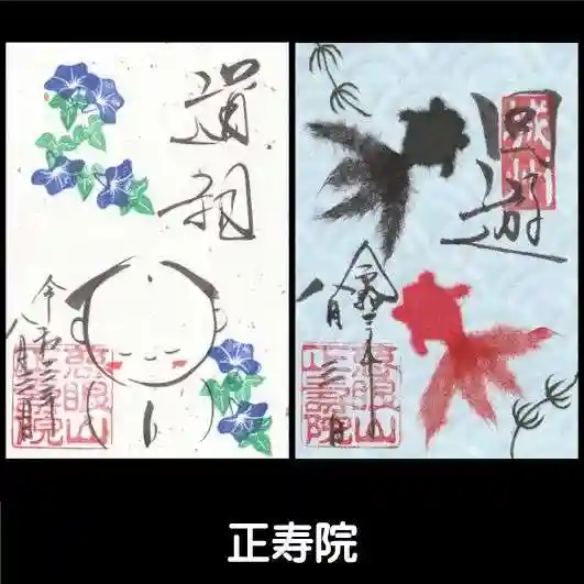 正寿院の御朱印