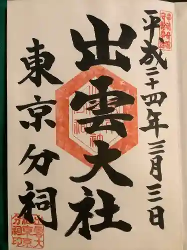 出雲大社東京分祠の御朱印