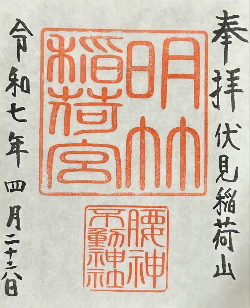 明竹稲荷宮　腰神不動神社の御朱印