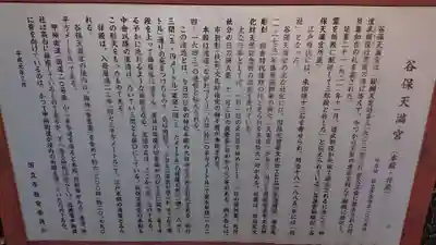 谷保天満宮の歴史