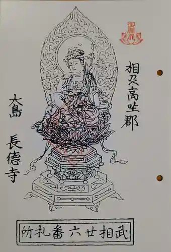 長徳寺の御朱印