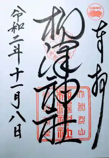 柳澤神社の御朱印 2020年11月