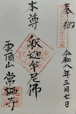 常栖寺の御朱印