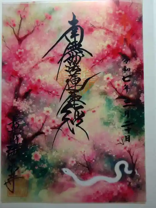 伊勢原 法泉寺の御朱印