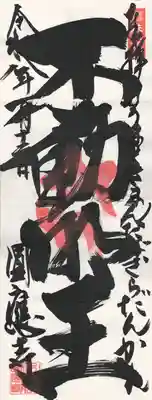 成田観音 円応寺(千葉県)