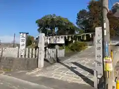 星田神社(大阪府)