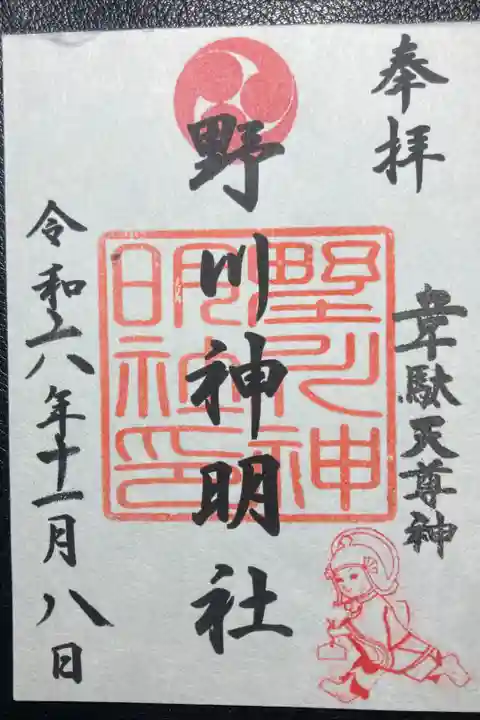 野川神明社ー御朱印(書置き)