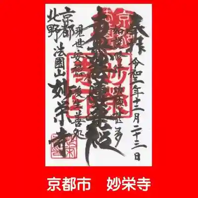 妙栄寺の御朱印