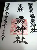 湯神社(彌彦神社末社)の御朱印