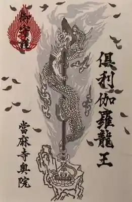 當麻寺 奥院の御朱印