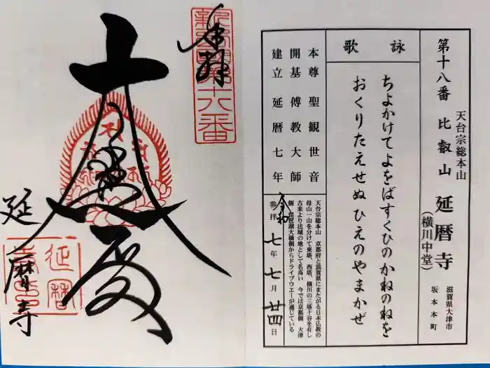 比叡山延暦寺の御朱印