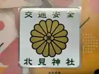 北見神社(北海道)