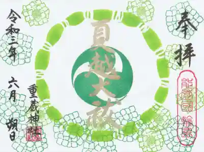 重蔵神社(石川県)