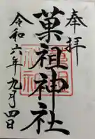 菓祖神社(吉田神社境内社)の御朱印