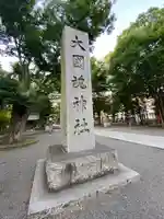 大國魂神社のその他建物