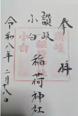 讃岐小白稲荷神社の御朱印