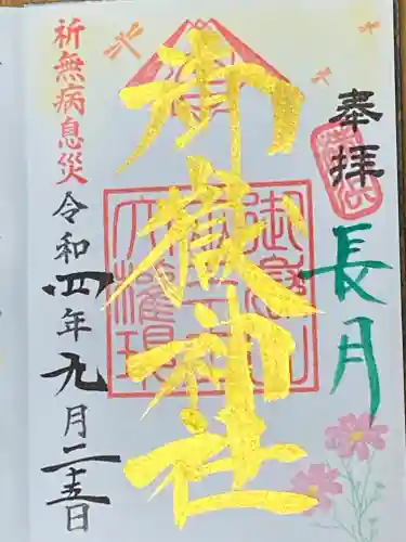 横浜御嶽神社の御朱印