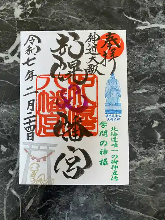札幌八幡宮の御朱印