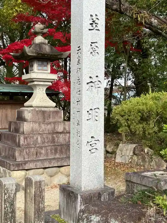 笠原神明宮(岐阜県)