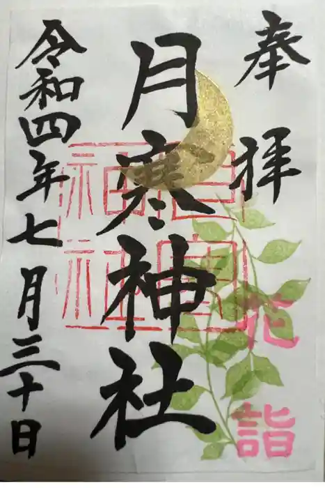 月寒神社の御朱印