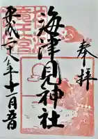 海津見神社(桂浜龍王宮)の御朱印