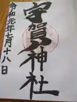 宇賀神社(長野県)