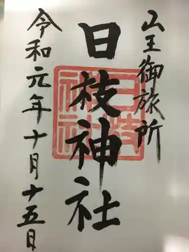 日本橋日枝神社の御朱印