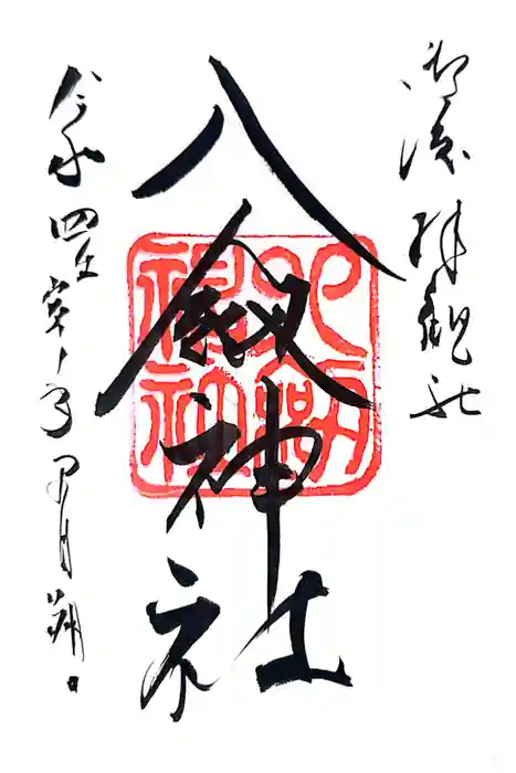 八剣神社の御朱印