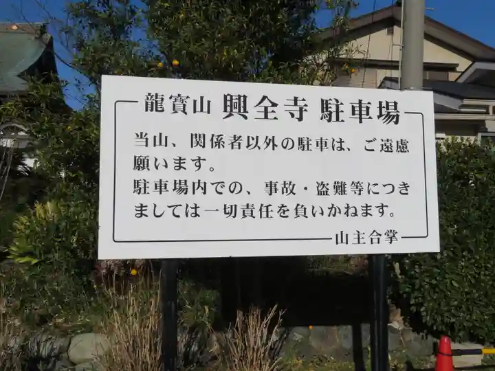 興全寺のその他建物