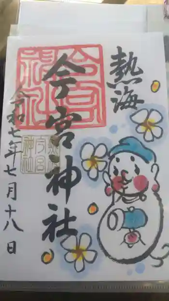 今宮神社の御朱印 2025年07月
