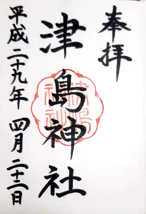 津島神社の御朱印