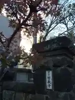 誓教寺(東京都)