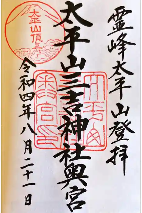 太平山三吉神社奥宮の御朱印