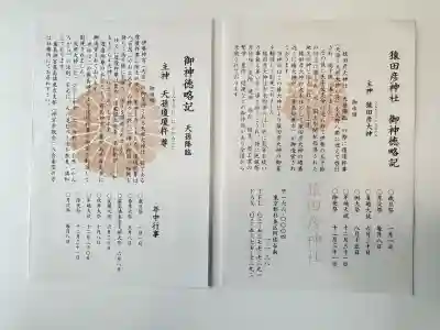 猿田彦神社(東京都)