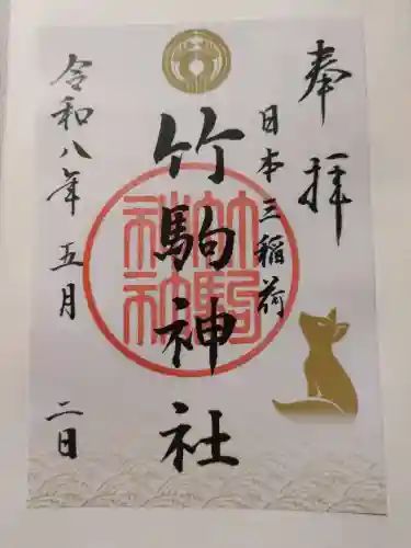 竹駒神社の御朱印
