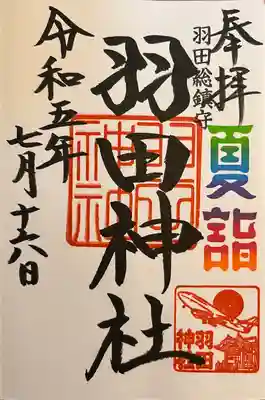 羽田神社(東京都)