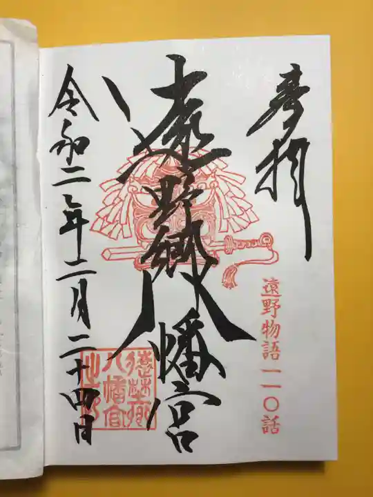 遠野郷八幡宮の御朱印