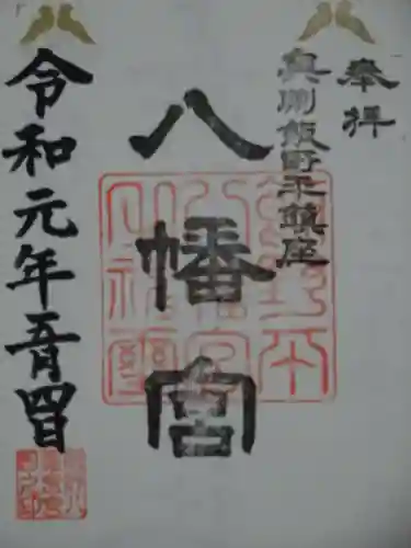 飯野八幡宮の御朱印