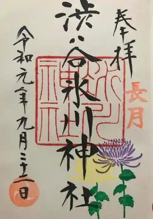渋谷氷川神社の御朱印