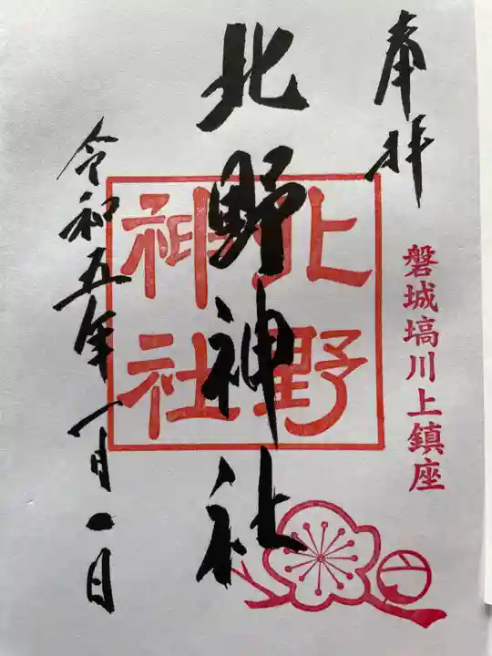 北野神社の御朱印