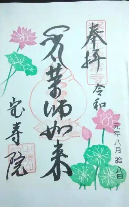 宝寿院の御朱印
