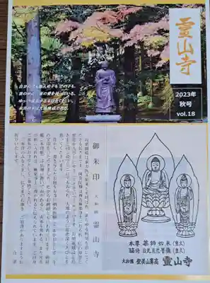 霊山寺の授与品その他