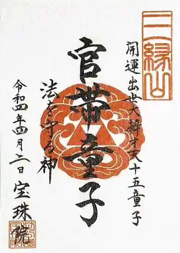 増上寺塔頭 三縁山 宝珠院の御朱印