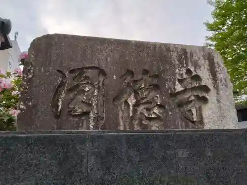 円徳寺の{uncategorized: "未分類", other: "その他", undefined: "問題あり", building: "その他建物", grave: "お墓", sacred_gate: "鳥居", guardian: "狛犬", statue: "像", buddha: "仏像", history: "歴史", nature: "自然", garden: "庭園", animal: "動物", pagoda: "塔", temizu: "手水舎", mountain_gate: "山門・神門", sanctuary: "本殿・本堂", subordinate: "末社・摂社", art: "芸術", scenery: "景色", jizo: "地蔵", ema: "絵馬", goshuin: "御朱印", omikuji: "おみくじ", items: "授与品その他", amulet: "お守り", goshuincho: "御朱印帳", eats: "食事", festival: "お祭り", votive_dance: "神楽", shichigosan: "七五三参", wedding: "結婚式", experience: "体験その他", initially: "初詣", around: "周辺", anti_infection: "感染症対策"}