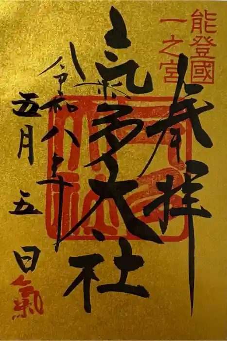 氣多大社の御朱印