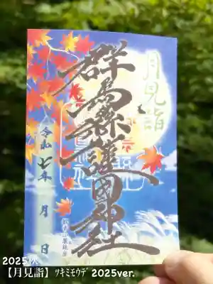 群馬県護国神社(群馬県)