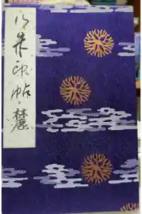 上杉神社の御朱印帳2009-07-25 00:00:00 +0900