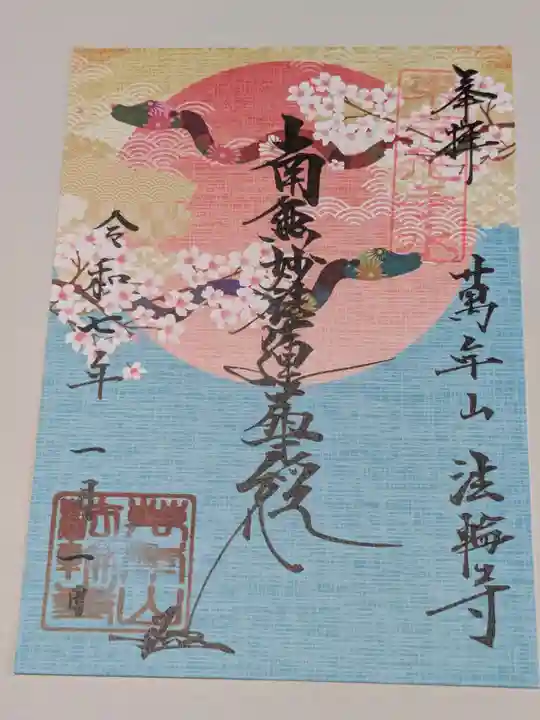 法輪寺の御朱印