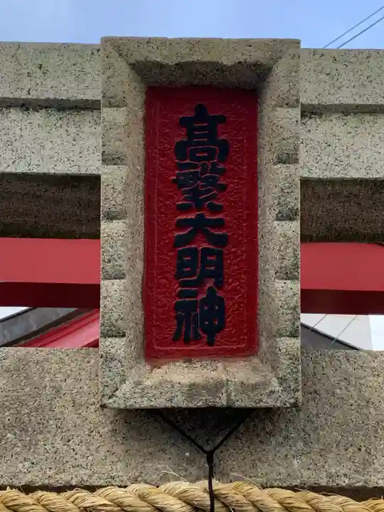 稲荷神社(高繫大明神)のその他建物