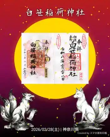 白笹稲荷神社の御朱印 2026年02月